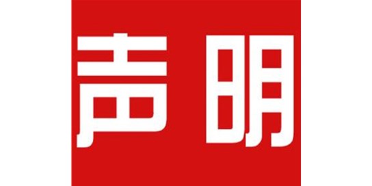 關于本公司極限化違禁詞的聲明！